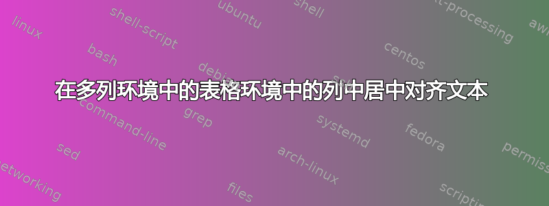 在多列环境中的表格环境中的列中居中对齐文本