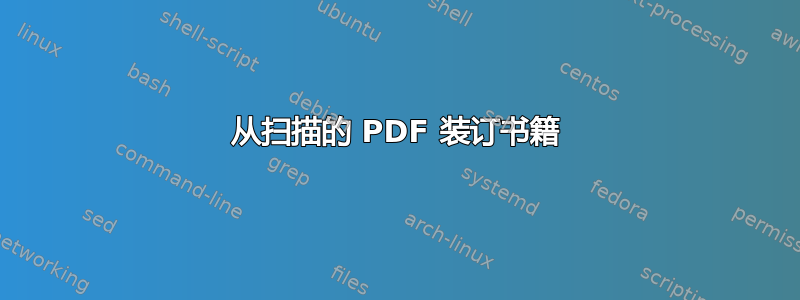 从扫描的 PDF 装订书籍