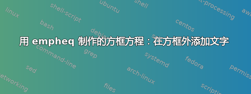 用 empheq 制作的方框方程：在方框外添加文字