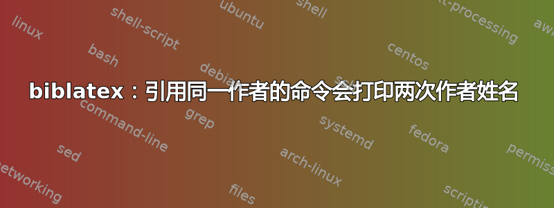 biblatex：引用同一作者的命令会打印两次作者姓名