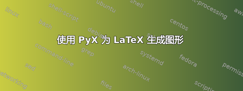 使用 PyX 为 LaTeX 生成图形