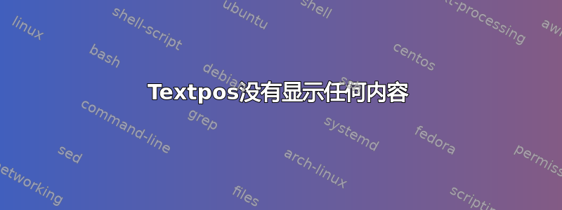 Textpos没有显示任何内容