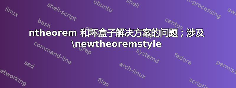 ntheorem 和坏盒子解决方案的问题；涉及 \newtheoremstyle