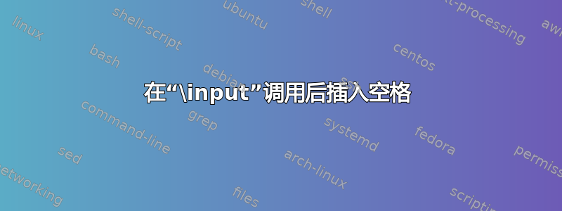 在“\input”调用后插入空格