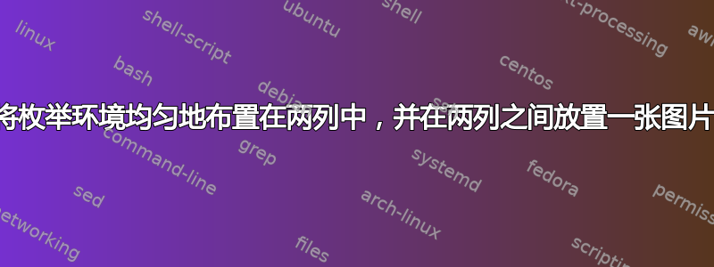 将枚举环境均匀地布置在两列中，并在两列之间放置一张图片