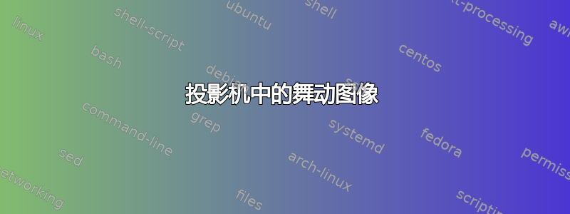 投影机中的舞动图像