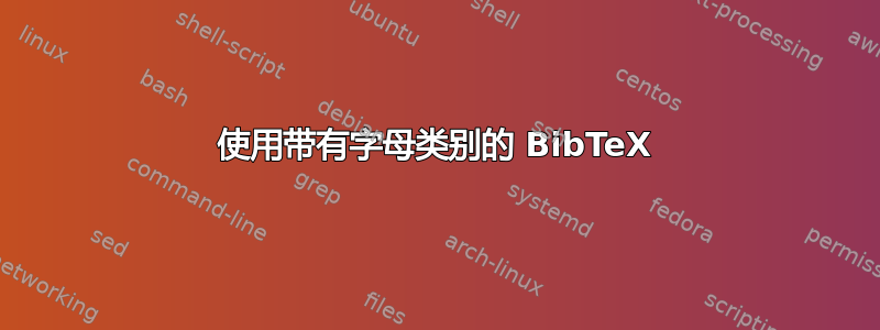 使用带有字母类别的 BibTeX