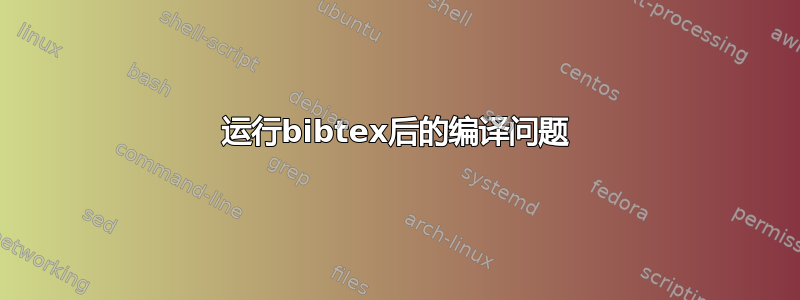 运行bibtex后的编译问题