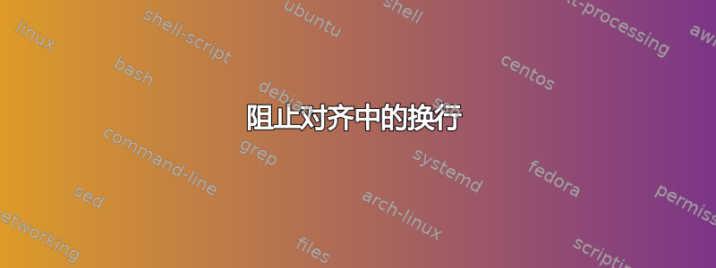 阻止对齐中的换行