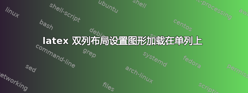 latex 双列布局设置图形加载在单列上