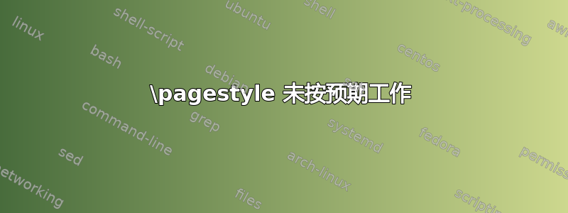 \pagestyle 未按预期工作