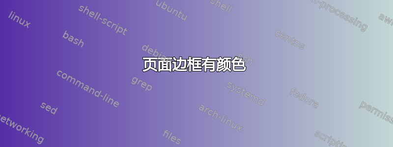 页面边框有颜色