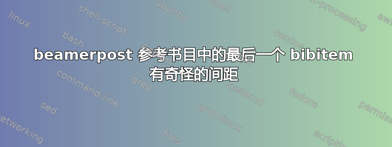 beamerpost 参考书目中的最后一个 bibitem 有奇怪的间距