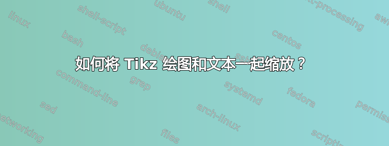 如何将 Tikz 绘图和文本一起缩放？