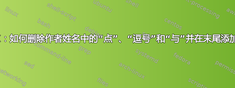 BibTeX：如何删除作者姓名中的“点”、“逗号”和“与”并在末尾添加年份？