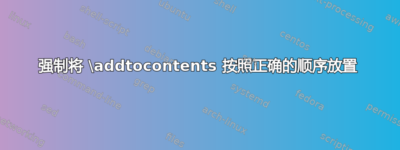 强制将 \addtocontents 按照正确的顺序放置