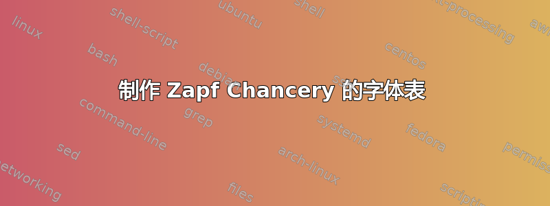 制作 Zapf Chancery 的字体表