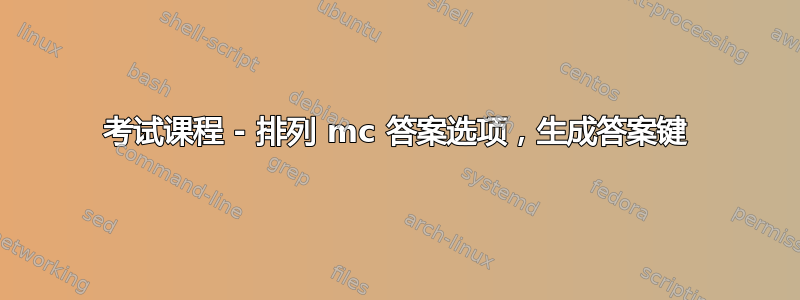 考试课程 - 排列 mc 答案选项，生成答案键