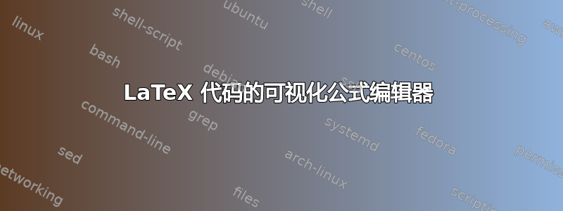 LaTeX 代码的可视化公式编辑器