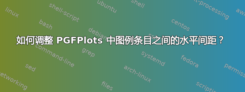 如何调整 PGFPlots 中图例条目之间的水平间距？