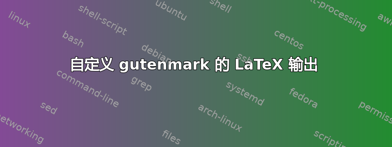 自定义 gutenmark 的 LaTeX 输出