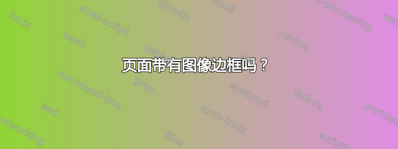 页面带有图像边框吗？