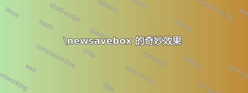 \newsavebox 的奇妙效果