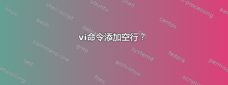 vi命令添加空行？