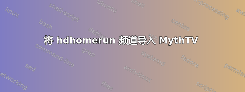 将 hdhomerun 频道导入 MythTV