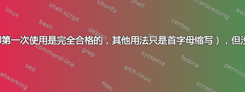 使用首字母缩略词（即第一次使用是完全合格的，其他用法只是首字母缩写），但没有首字母缩略词列表