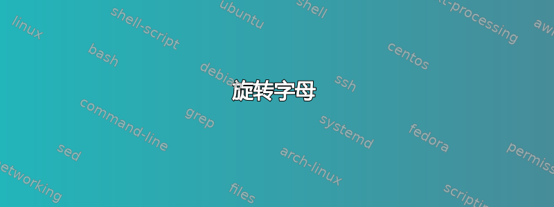 旋转字母