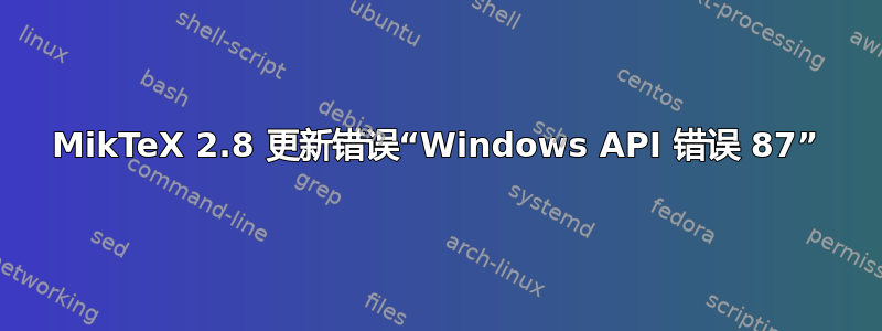 MikTeX 2.8 更新错误“Windows API 错误 87”