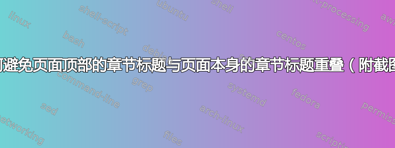 如何避免页面顶部的章节标题与页面本身的章节标题重叠（附截图）