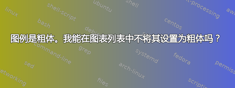 图例是粗体。我能在图表列表中不将其设置为粗体吗？