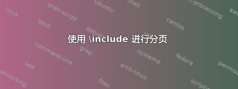 使用 \include 进行分页