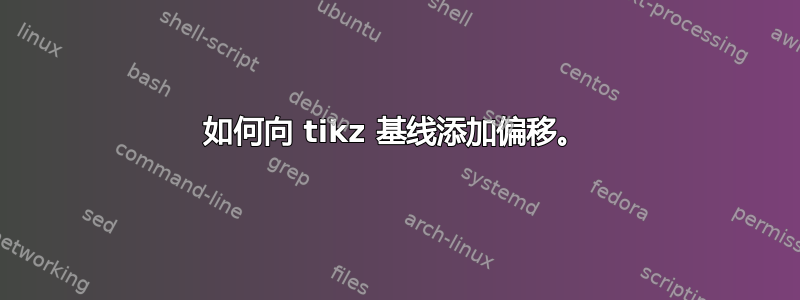 如何向 tikz 基线添加偏移。