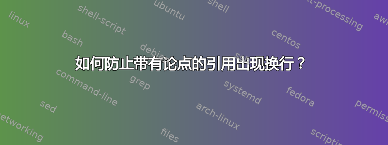 如何防止带有论点的引用出现换行？