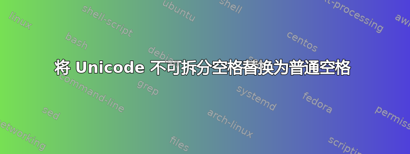 将 Unicode 不可拆分空格替换为普通空格