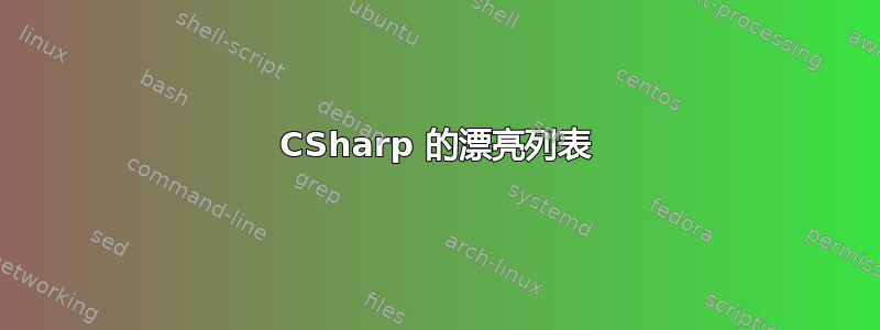 CSharp 的漂亮列表