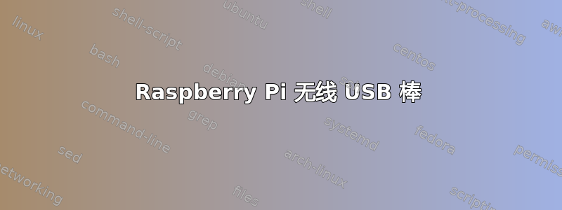 Raspberry Pi 无线 USB 棒