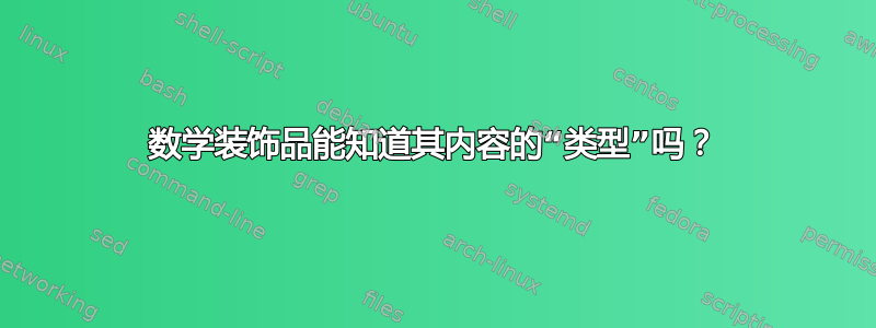 数学装饰品能知道其内容的“类型”吗？