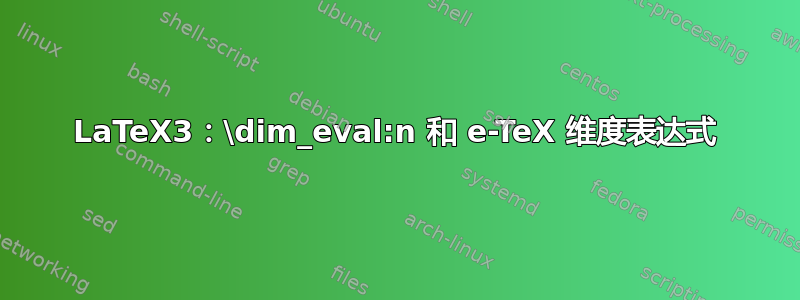 LaTeX3：\dim_eval:n 和 e-TeX 维度表达式