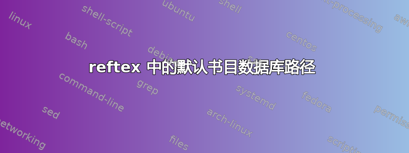 reftex 中的默认书目数据库路径