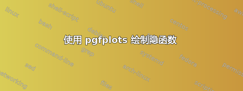 使用 pgfplots 绘制隐函数