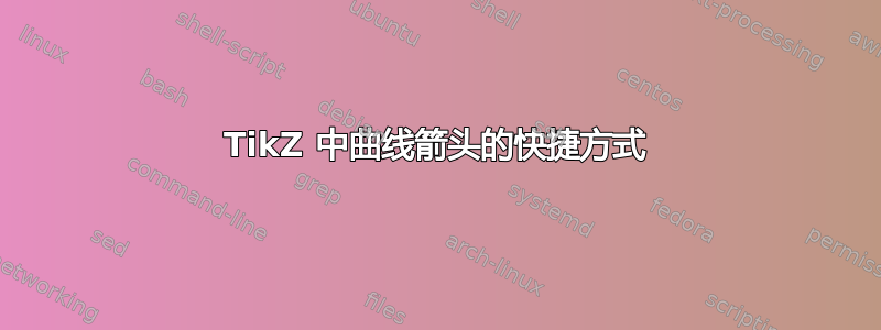 TikZ 中曲线箭头的快捷方式