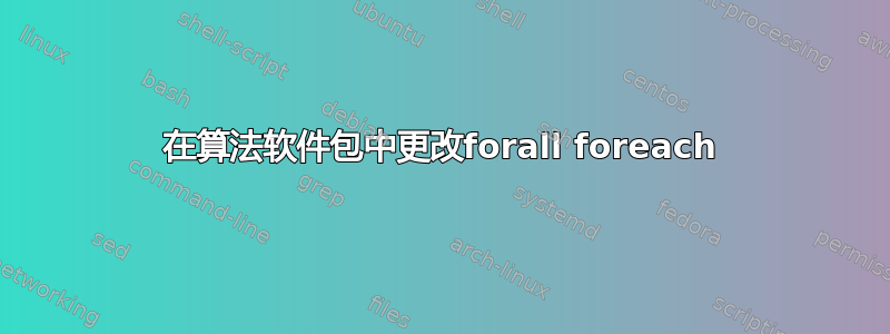 在算法软件包中更改forall foreach