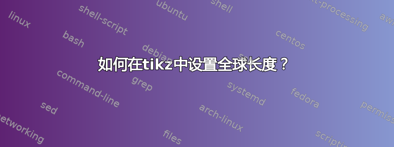 如何在tikz中设置全球长度？