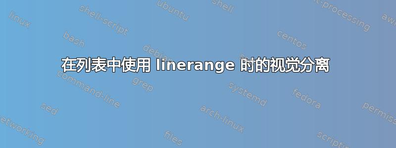 在列表中使用 linerange 时的视觉分离