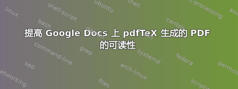 提高 Google Docs 上 pdfTeX 生成的 PDF 的可读性