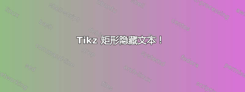 Tikz 矩形隐藏文本！